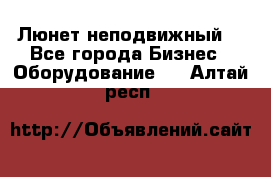 Люнет неподвижный. - Все города Бизнес » Оборудование   . Алтай респ.